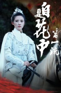 电影：自是花中第一流