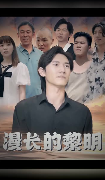 电影：漫长的黎明