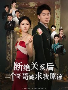 电影：断绝关系后三个哥哥跪求我原谅