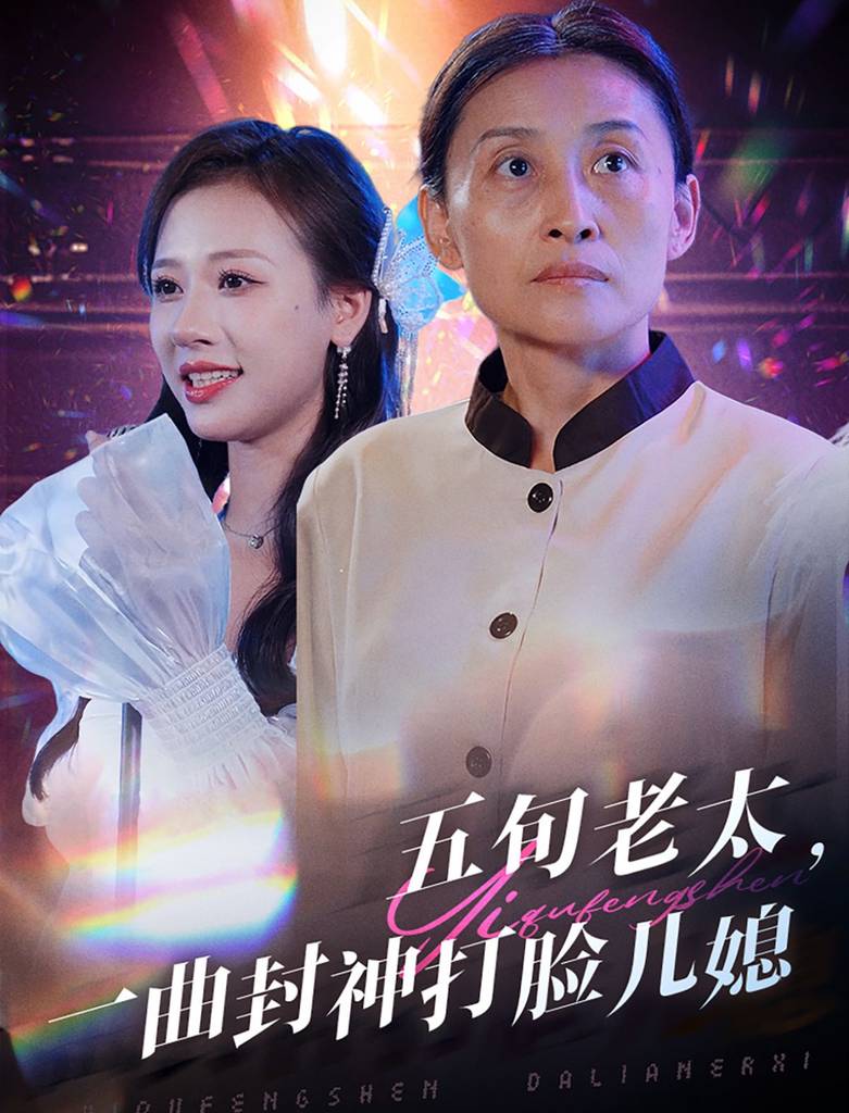 电影：五旬老太一曲封神打脸儿媳