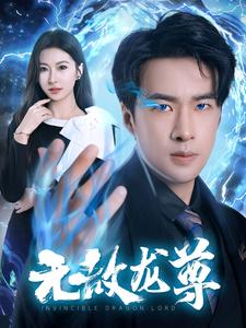 电影：无敌龙尊