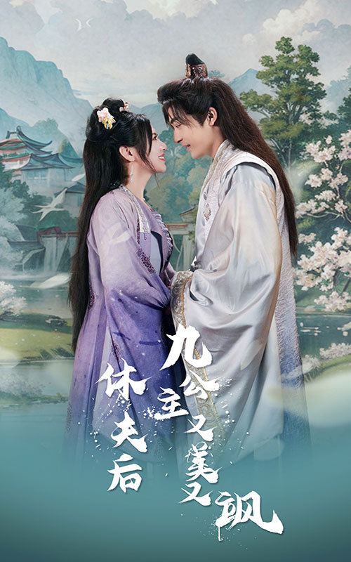 电影：休夫后，九公主又美又飒