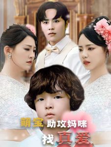 电影：萌宝助攻妈咪找真爱