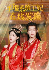 电影：手握系统王妃在线发癫