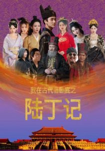 电影：我在古代当卧底之陆丁记