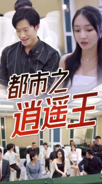 电影：都市逍遥王