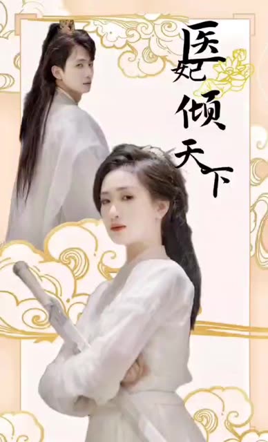 电影：医妃倾天下
