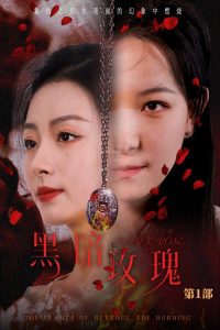 电影：黑暗玫瑰
