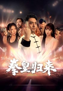 电影：拳皇归来