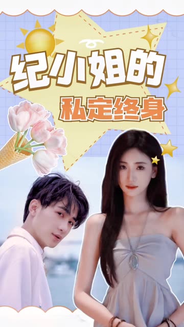 电影：纪小姐的私定终身