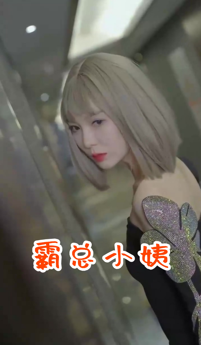 电影：霸总小姨