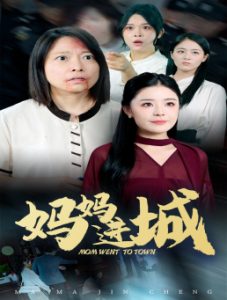 电影：妈妈进城