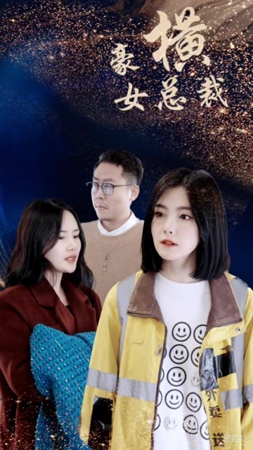 电影：豪横女总裁
