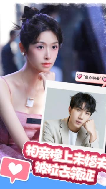 电影：相亲撞上未婚夫被拉去领证