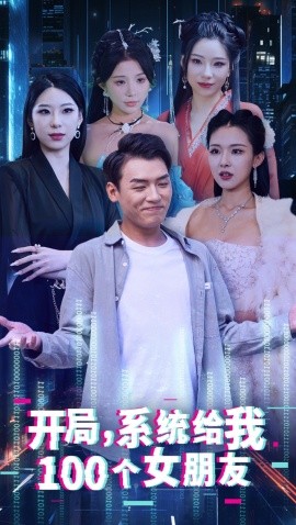 电影：开局系统给我100个女友