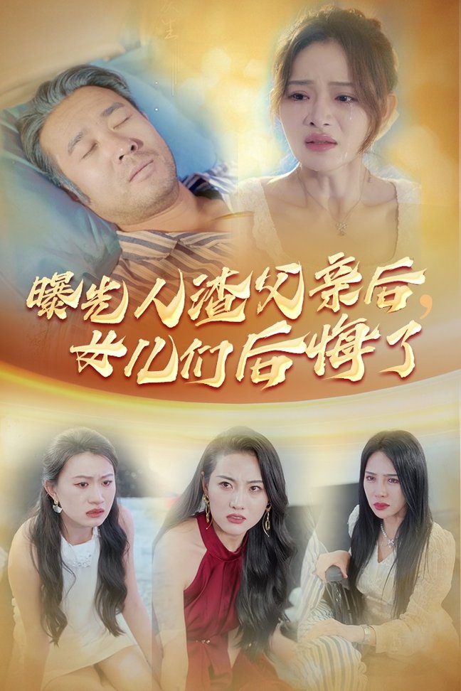 电影：曝光人渣父亲后，女儿们后悔了