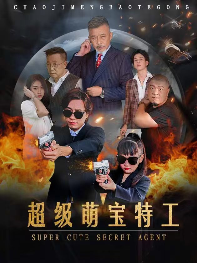 电影：超级萌宝特工