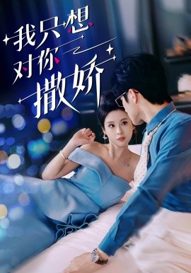 电影：我只想对你撒娇