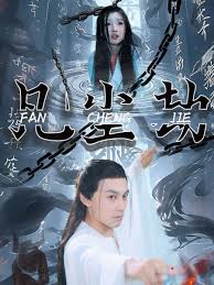 电影：凡尘劫