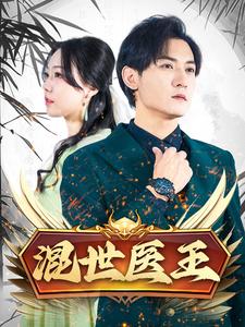 电影：混世医王