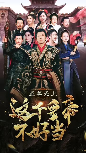 电影：至尊无上这个皇帝不好当