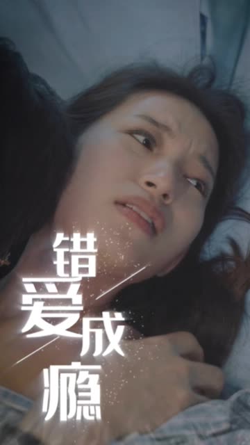 电影：错爱成瘾