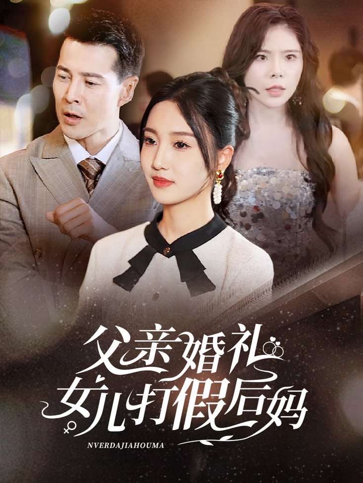 电影：父亲婚礼女儿打假后妈