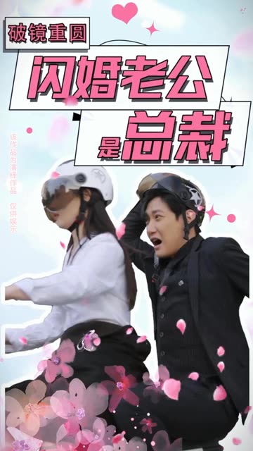 电影：破镜重圆：闪婚老公是总裁