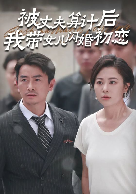 电影：被丈夫算计后我带女儿闪婚初恋