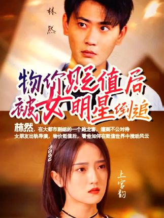 电影：物价贬值后被女明星倒追