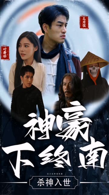 电影：神豪下江南