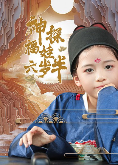 电影：神探福娃六岁半