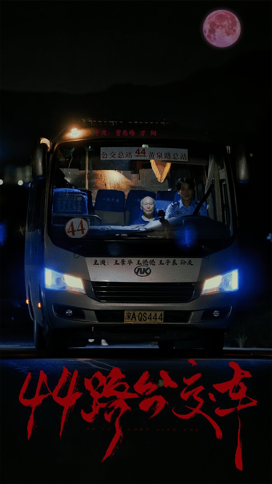 电影：44路公交车