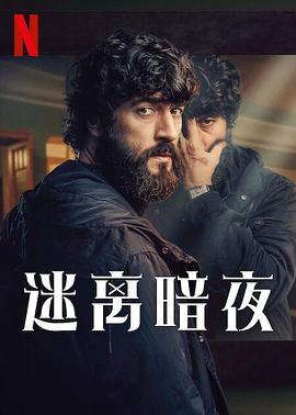 电影：迷离暗夜