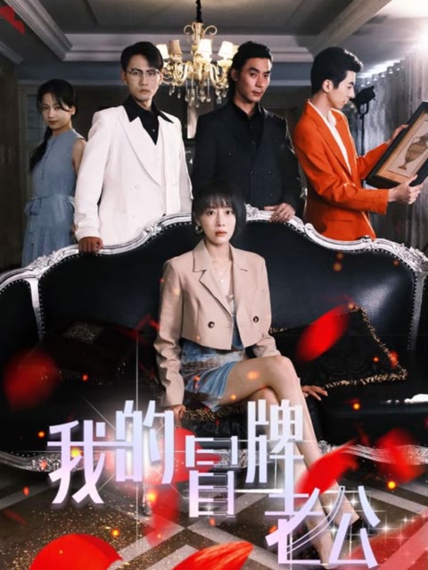 电影：我的冒牌老公