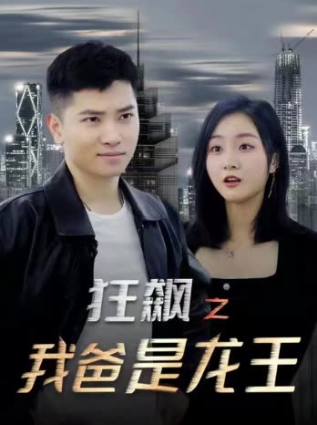 电影：狂飙之我爸是龙王