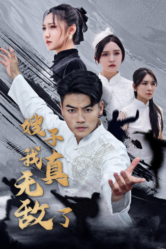 电影：嫂子我真无敌了