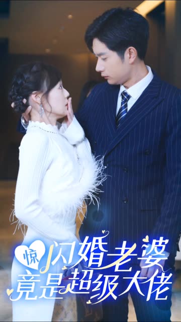 电影：惊闪婚老婆竟是超级大佬
