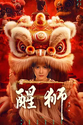 电影：醒狮2024