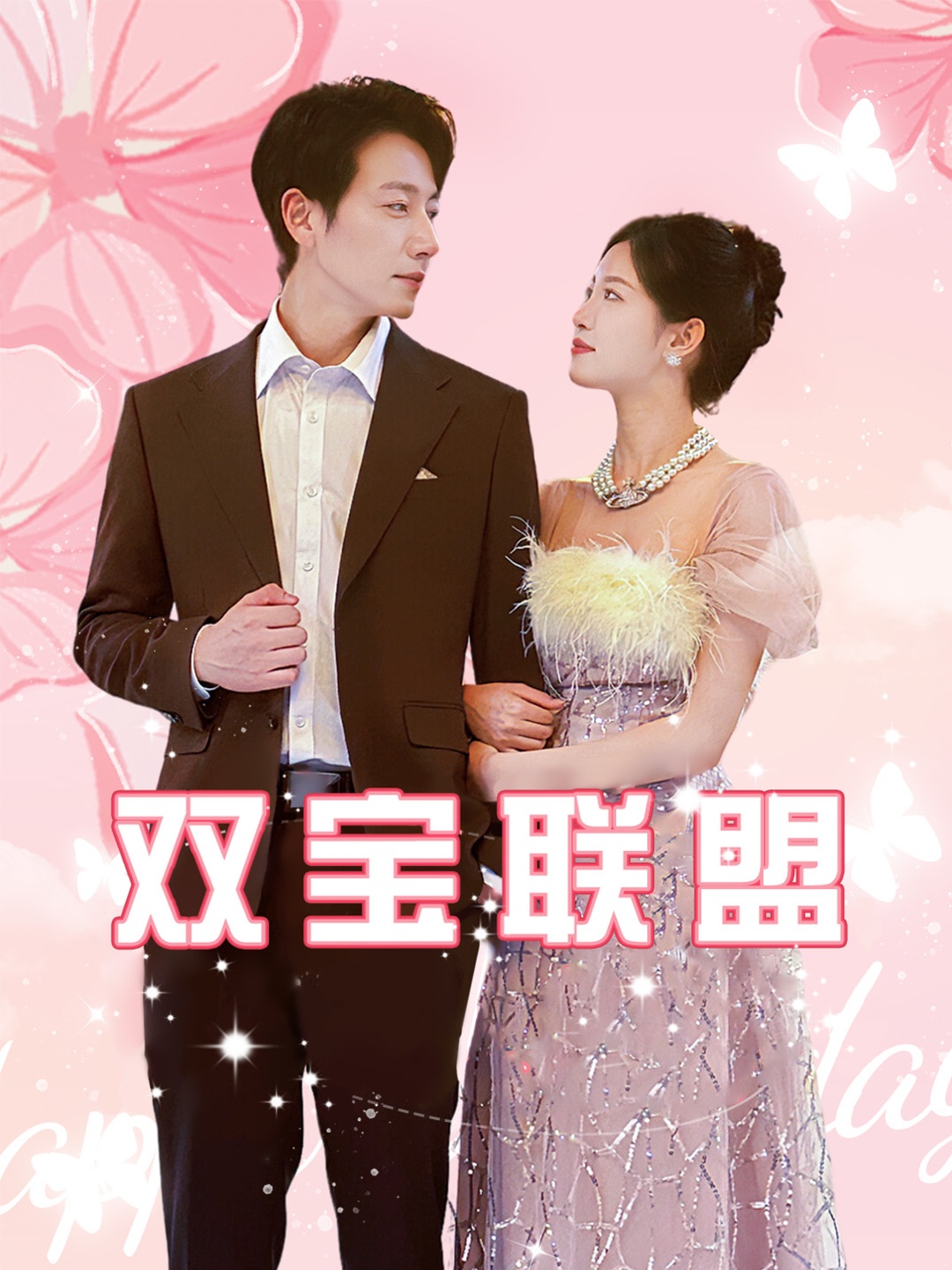 电影：双宝联盟