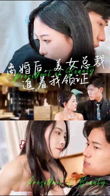 电影：离婚后，美女总裁追着我领证