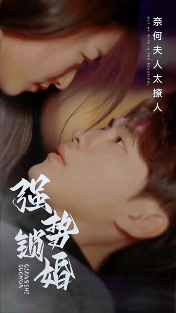 电影：爱在情深晚意时&强势锁婚奈何夫人太撩人