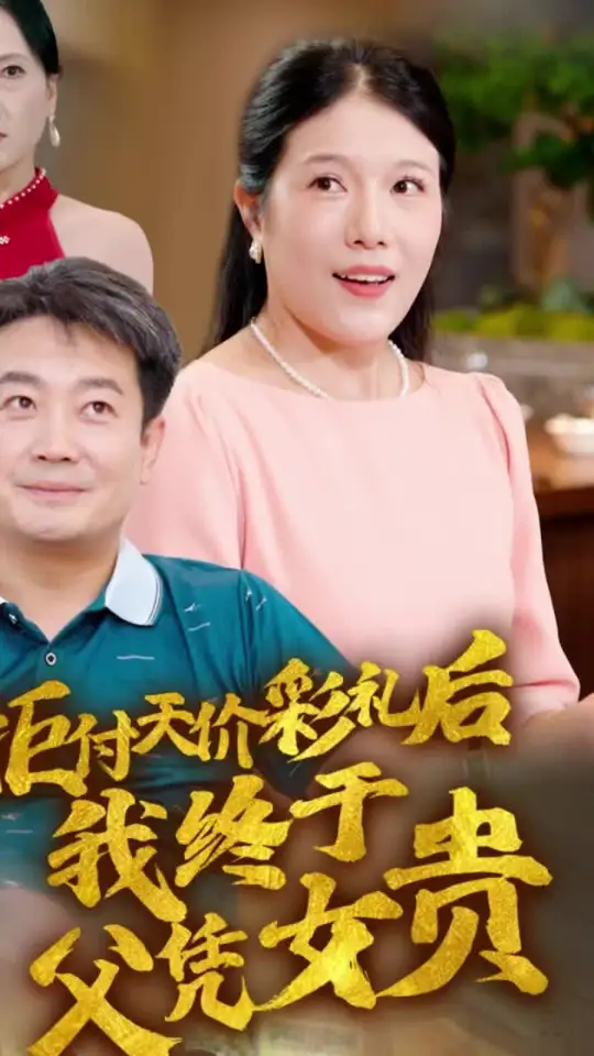 电影：拒付天价彩礼后我终于父凭女贵