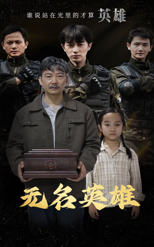 电影：无名英雄短剧