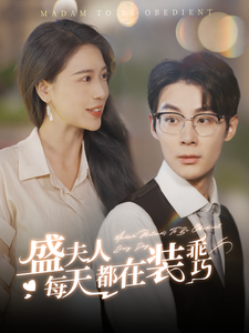 电影：盛夫人每天都在装乖巧