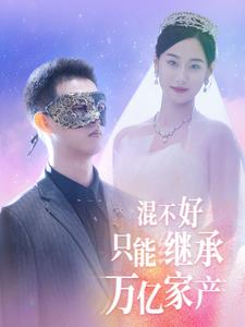 电影：混不好只能继承万亿家产