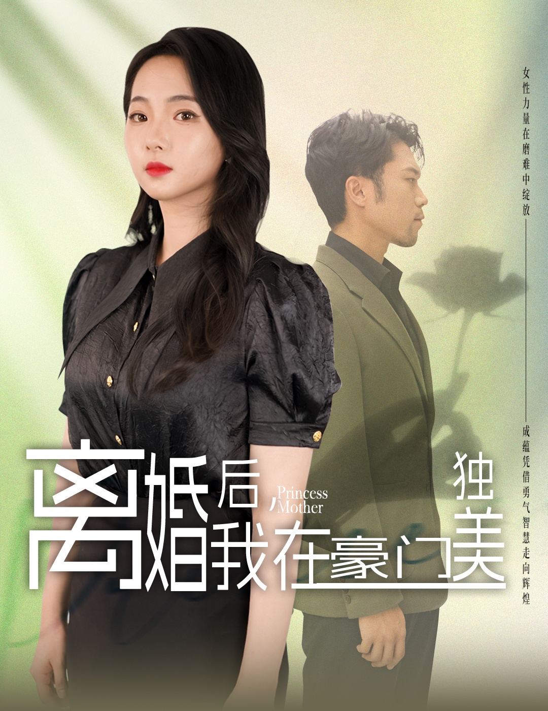 电影：离婚后，我在豪门独美