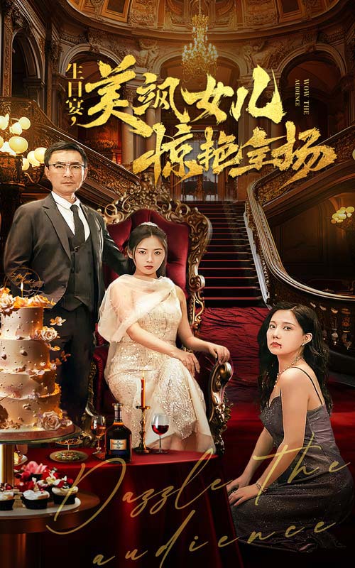 电影：生日宴，美飒女儿惊艳全场