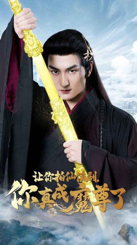 电影：让你拍仙侠剧，你真成魔尊了