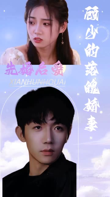 电影：先婚后爱：顾少的落魄娇妻